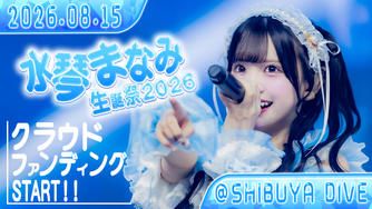 クラウドファンディングプロジェクト：アキシブProject【水琴まなみ】生誕祭応援プロジェクト