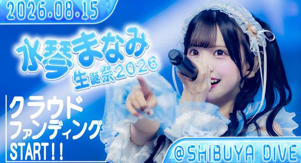 クラウドファンディングプロジェクト：アキシブProject【水琴まなみ】生誕祭応援プロジェクト
