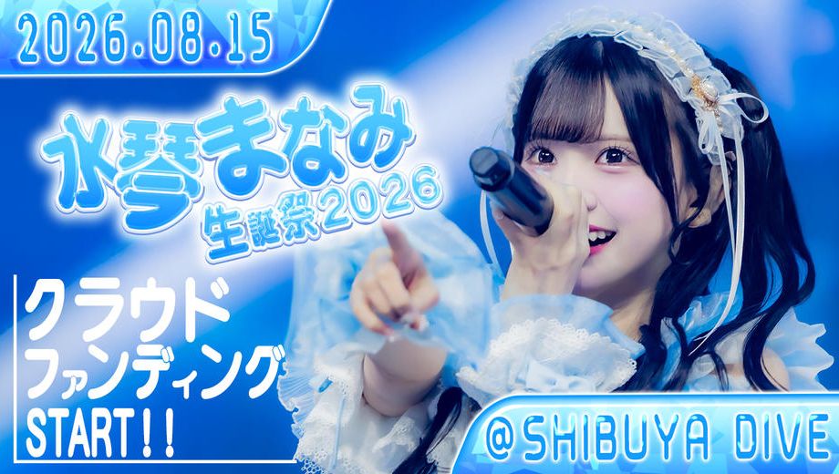 クラウドファンディングプロジェクト：アキシブProject【水琴まなみ】生誕祭応援プロジェクト