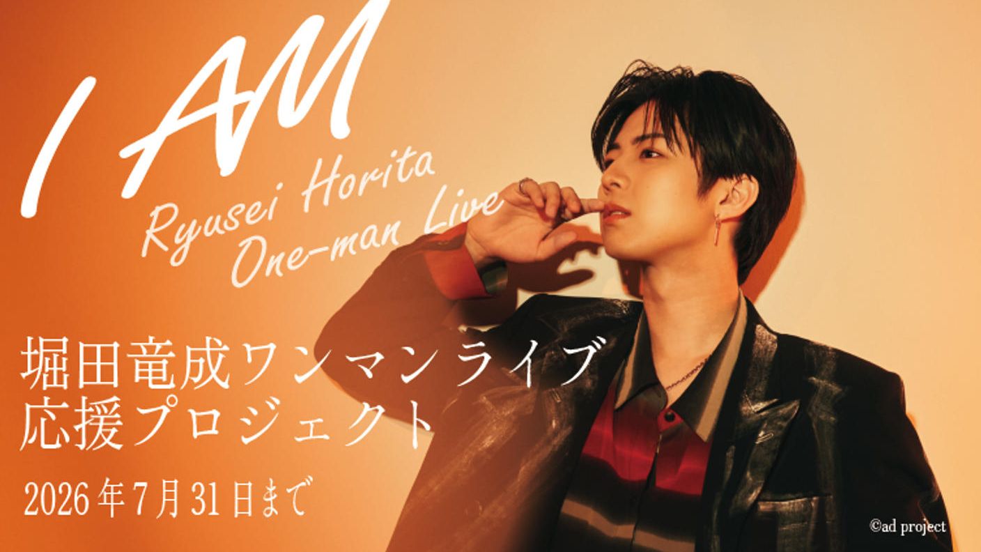 クラウドファンディングプロジェクト：Ryusei Horita One-man Live『I AM』応援プロジェクト
