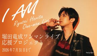 クラウドファンディングプロジェクト：Ryusei Horita One-man Live『I AM』応援プロジェクト