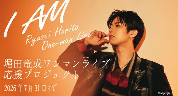 クラウドファンディングプロジェクト：Ryusei Horita One-man Live『I AM』応援プロジェクト