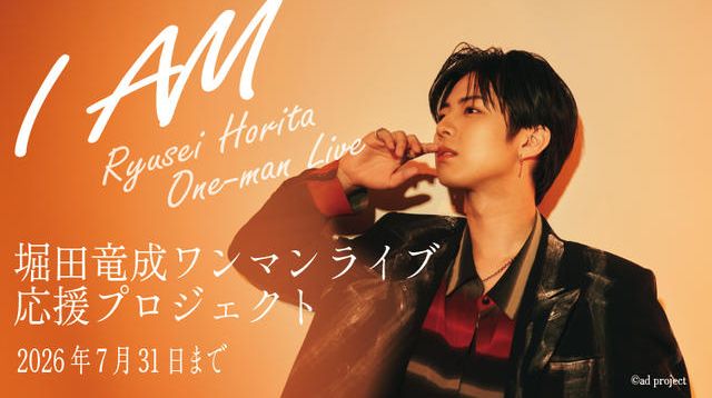 Ryusei Horita One-man Live『I AM』応援プロジェクト | クラウド