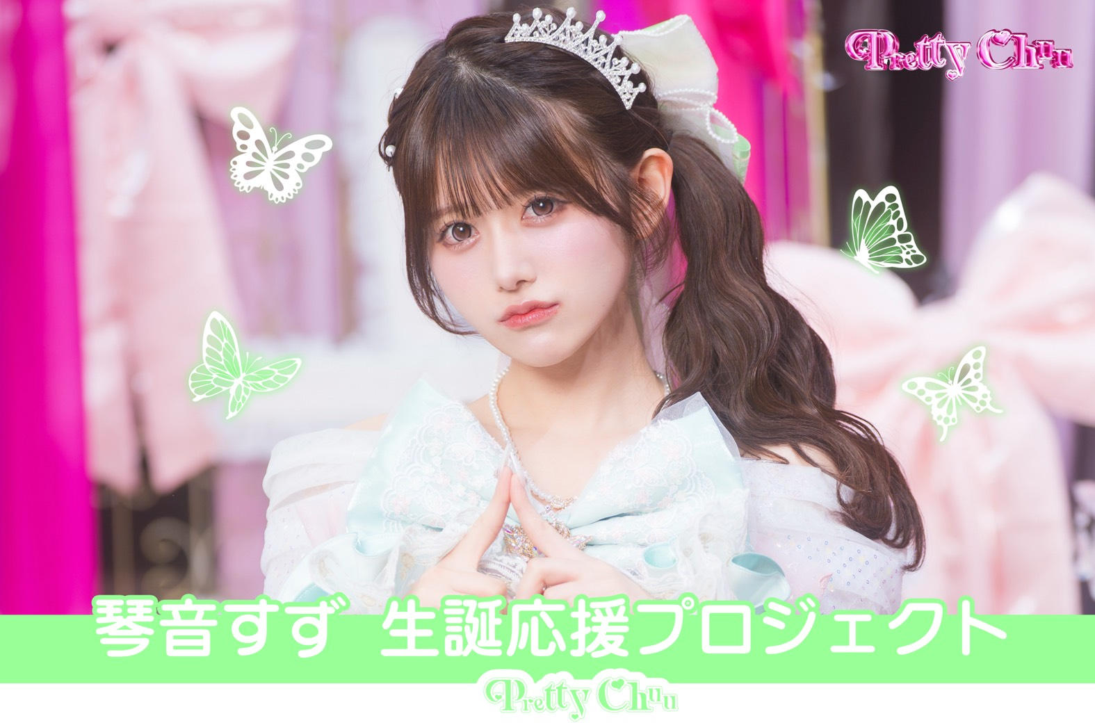 Pretty Chuu【琴音すず】生誕祭応援プロジェクト | クラウドファン