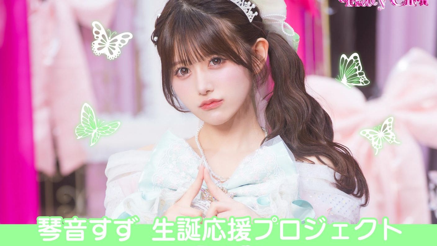クラウドファンディングプロジェクト：Pretty Chuu【琴音すず】生誕祭応援プロジェクト