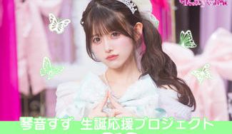 クラウドファンディングプロジェクト：Pretty Chuu【琴音すず】生誕祭応援プロジェクト