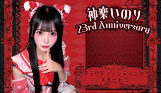 クラウドファンディングプロジェクト：サクヤコノハナ【神楽 いのり】生誕祭応援プロジェクト