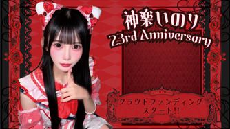 クラウドファンディングプロジェクト：サクヤコノハナ【神楽 いのり】生誕祭応援プロジェクト