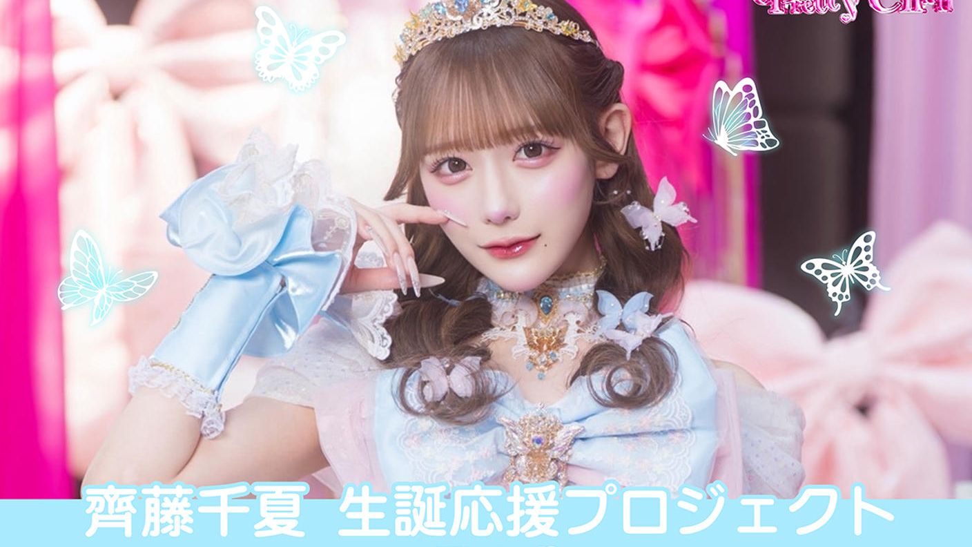 クラウドファンディングプロジェクト：Pretty Chuu【齋藤千夏】生誕祭応援プロジェクト
