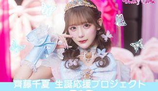 クラウドファンディングプロジェクト：Pretty Chuu【齋藤千夏】生誕祭応援プロジェクト