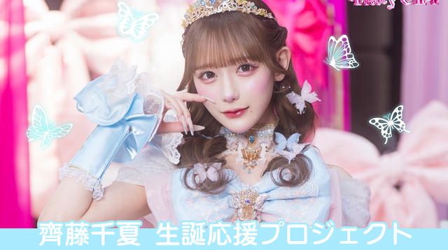 Pretty Chuu【齋藤千夏】生誕祭応援プロジェクト | クラウドファン