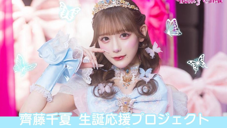 クラウドファンディングプロジェクト：Pretty Chuu【齋藤千夏】生誕祭応援プロジェクト