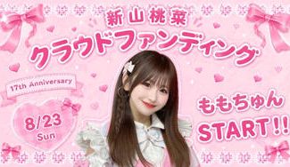クラウドファンディングプロジェクト：LOTUS MARRY【新山桃菜】生誕祭応援プロジェクト