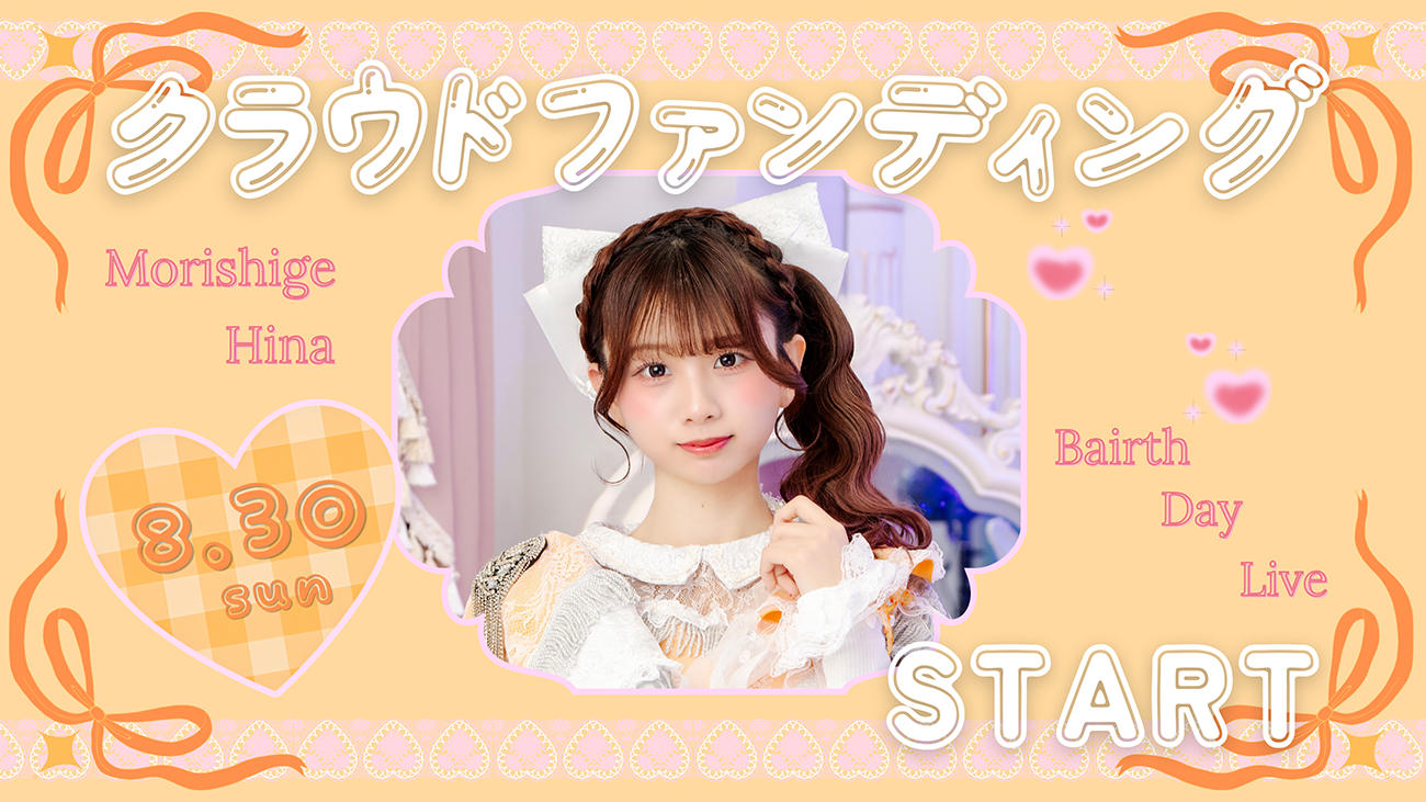 AISTEAL【森重 陽梨】生誕祭応援プロジェクト | クラウドファン