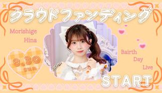 クラウドファンディングプロジェクト：AISTEAL【森重 陽梨】生誕祭応援プロジェクト