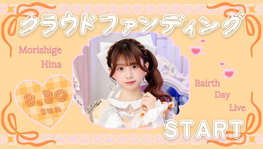 クラウドファンディングプロジェクト：AISTEAL【森重 陽梨】生誕祭応援プロジェクト
