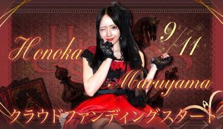 クラウドファンディングプロジェクト：HIGH SPIRITS【丸山ほのか】生誕祭応援プロジェクト