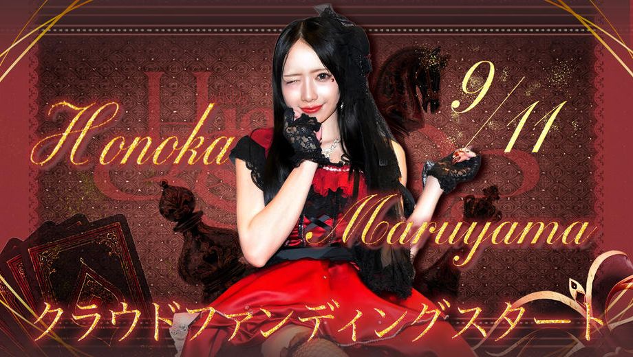 クラウドファンディングプロジェクト：HIGH SPIRITS【丸山ほのか】生誕祭応援プロジェクト