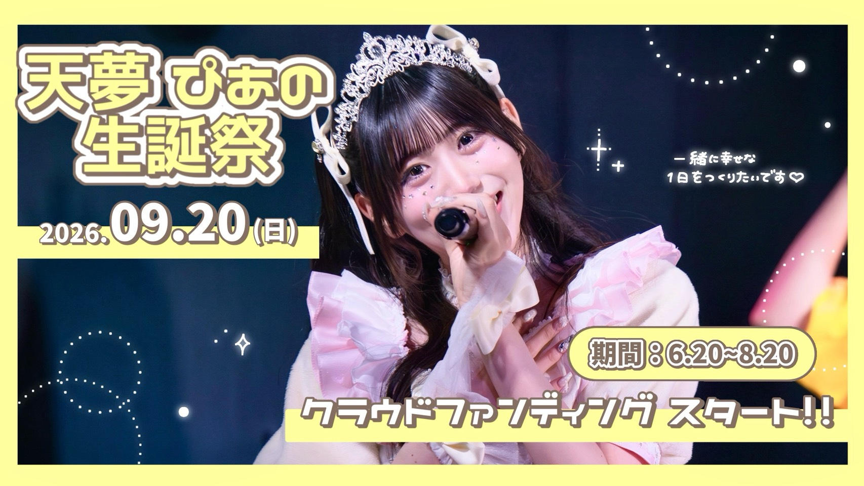 マイノリティアラート【天夢ぴあの】生誕祭応援プロジェクト