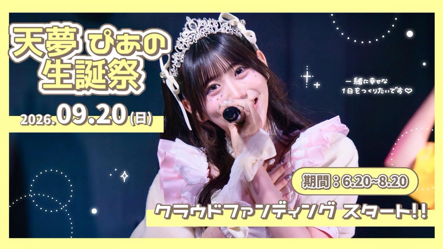 クラウドファンディングプロジェクト：マイノリティアラート【天夢ぴあの】生誕祭応援プロジェクト
