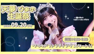 クラウドファンディングプロジェクト：マイノリティアラート【天夢ぴあの】生誕祭応援プロジェクト