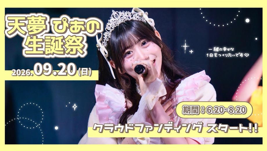クラウドファンディングプロジェクト：マイノリティアラート【天夢ぴあの】生誕祭応援プロジェクト