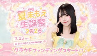 クラウドファンディングプロジェクト：GigiL【夏未もえ】生誕祭応援プロジェクト