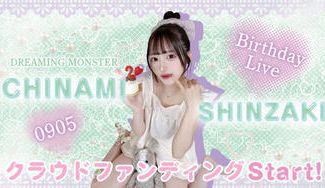 クラウドファンディングプロジェクト：DREAMING MONSTER【真崎千波】生誕祭応援プロジェクト