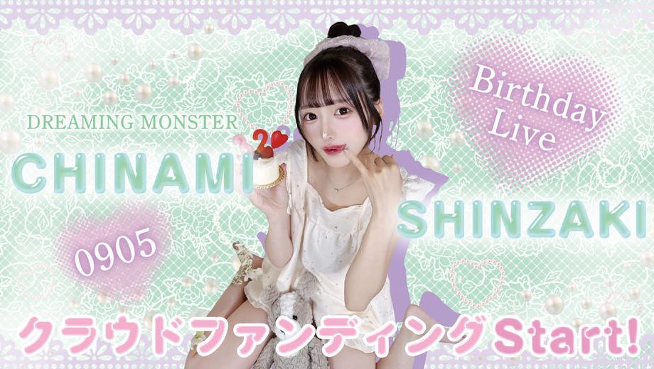 クラウドファンディングプロジェクト：DREAMING MONSTER【真崎千波】生誕祭応援プロジェクト
