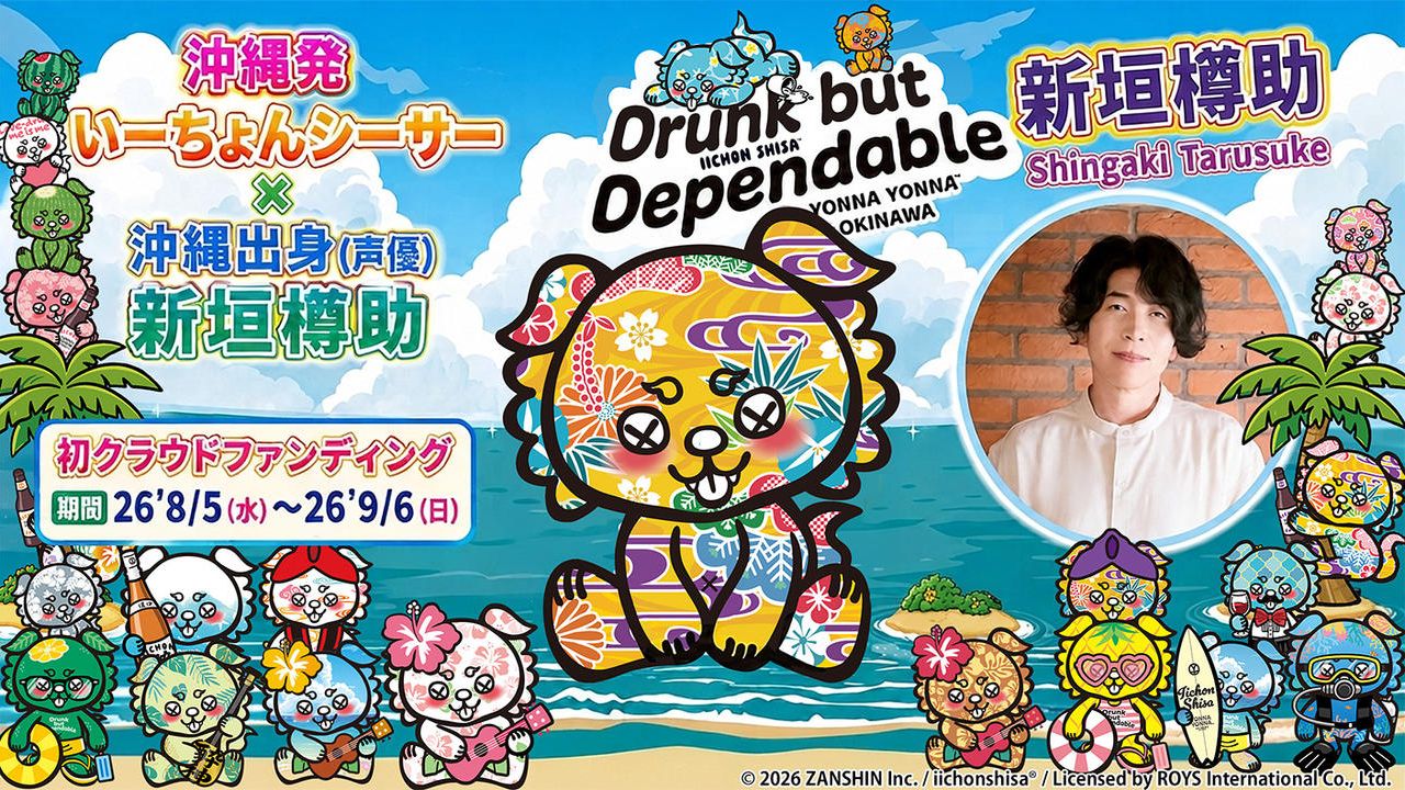 「いーちょんシーサー®×（声優）新垣樽助」ショートアニメ応援プロジェクト