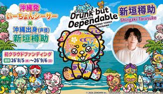 クラウドファンディングプロジェクト：「いーちょんシーサー®×（声優）新垣樽助」ショートアニメ応援プロジェクト