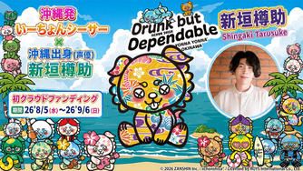 クラウドファンディングプロジェクト：「いーちょんシーサー®×（声優）新垣樽助」ショートアニメ応援プロジェクト