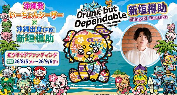クラウドファンディングプロジェクト：「いーちょんシーサー®×（声優）新垣樽助」ショートアニメ応援プロジェクト