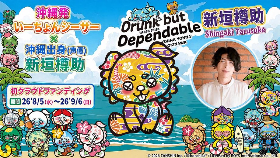 クラウドファンディングプロジェクト：「いーちょんシーサー®×（声優）新垣樽助」ショートアニメ応援プロジェクト