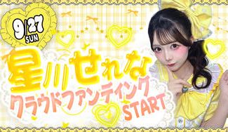 クラウドファンディングプロジェクト：サクヤコノハナ【星川せれな】生誕祭応援プロジェクト