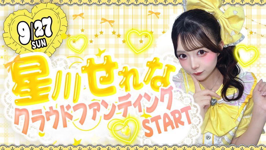 クラウドファンディングプロジェクト：サクヤコノハナ【星川せれな】生誕祭応援プロジェクト