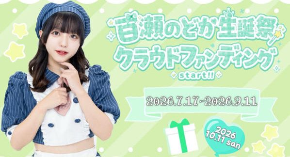 クラウドファンディングプロジェクト：マイノリティアラート【百瀬のどか】生誕祭応援プロジェクト