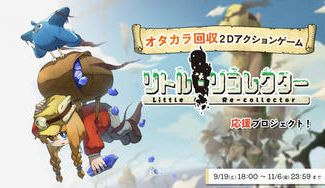 クラウドファンディングプロジェクト：【オタカラ回収2Dアクションゲーム】『リトル・リコレクター』応援プロジェクト！