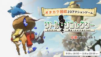 クラウドファンディングプロジェクト：【オタカラ回収2Dアクションゲーム】『リトル・リコレクター』応援プロジェクト！