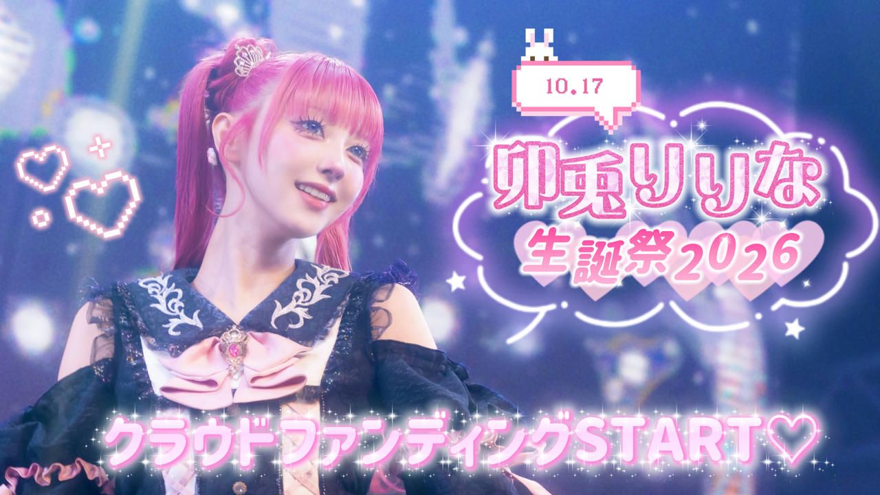 MeMeQ【卯兎りりな】生誕祭応援プロジェクト