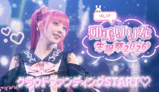 クラウドファンディングプロジェクト：MeMeQ【卯兎りりな】生誕祭応援プロジェクト