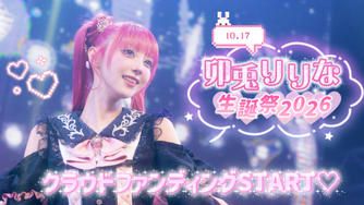 クラウドファンディングプロジェクト：MeMeQ【卯兎りりな】生誕祭応援プロジェクト