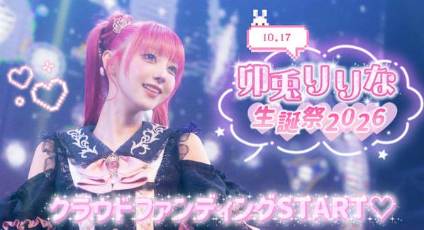 クラウドファンディングプロジェクト：MeMeQ【卯兎りりな】生誕祭応援プロジェクト