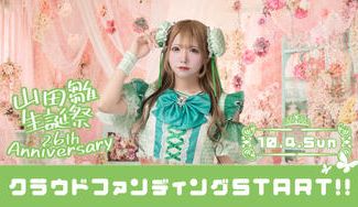 クラウドファンディングプロジェクト：サクヤコノハナ【山田 雛】生誕祭応援プロジェクト