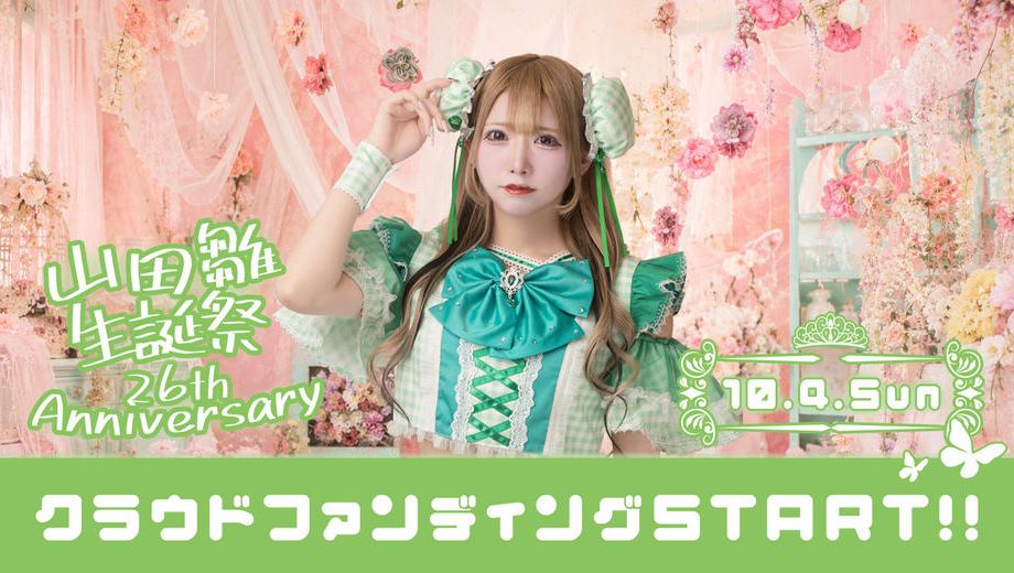 クラウドファンディングプロジェクト：サクヤコノハナ【山田 雛】生誕祭応援プロジェクト