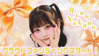 クラウドファンディングプロジェクト：HIGH SPIRITS【中野りの】生誕祭応援プロジェクト