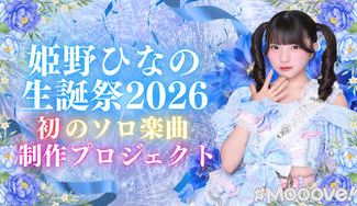 クラウドファンディングプロジェクト：姫野ひなの生誕祭2026 〜初のソロ楽曲制作プロジェクト〜
