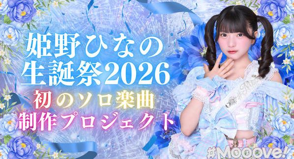 クラウドファンディングプロジェクト：姫野ひなの生誕祭2026 〜初のソロ楽曲制作プロジェクト〜