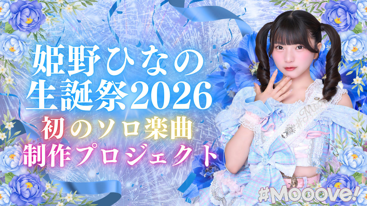 クラウドファンディングプロジェクト：姫野ひなの生誕祭2026 〜初のソロ楽曲制作プロジェクト〜