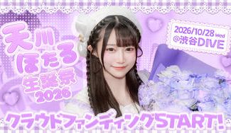 クラウドファンディングプロジェクト：アキシブProject【天川ほたる】生誕祭応援プロジェクト